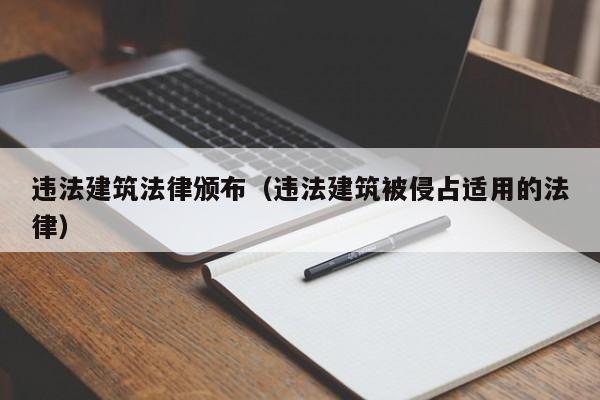 违法建筑法律颁布(违法建筑被侵占适用的法律)