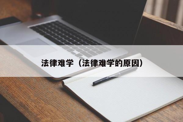 法律难学(法律难学的原因)