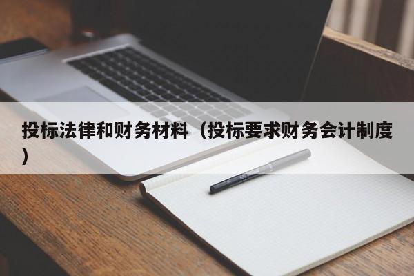 投标法律和财务材料(投标要求财务会计制度)