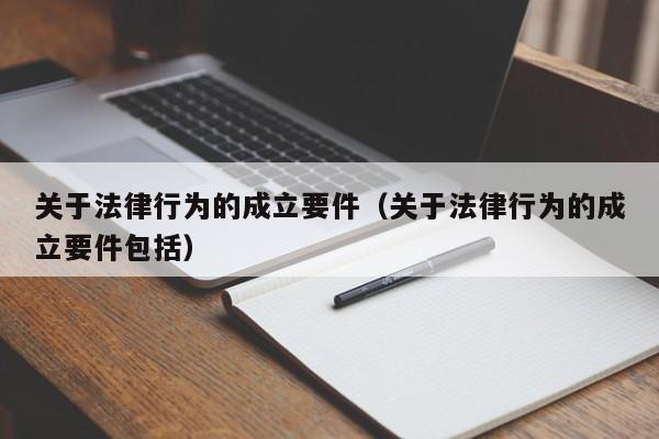 关于法律行为的成立要件(关于法律行为的成立要件包括)