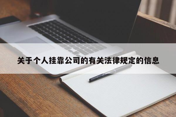 关于个人挂靠公司的有关法律规定的信息