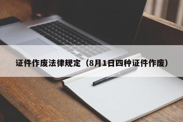 证件作废法律规定(8月1日四种证件作废)