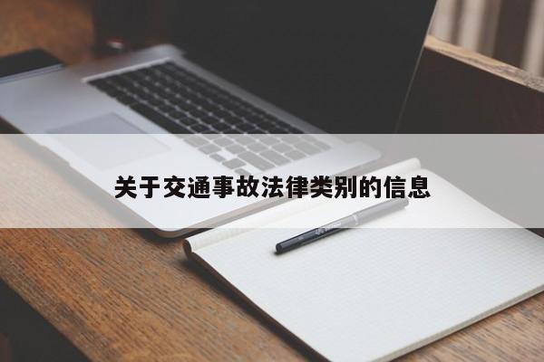 关于交通事故法律类别的信息