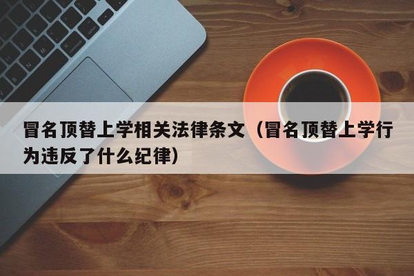 冒名顶替上学相关法律条文(冒名顶替上学行为违反了什么纪律)