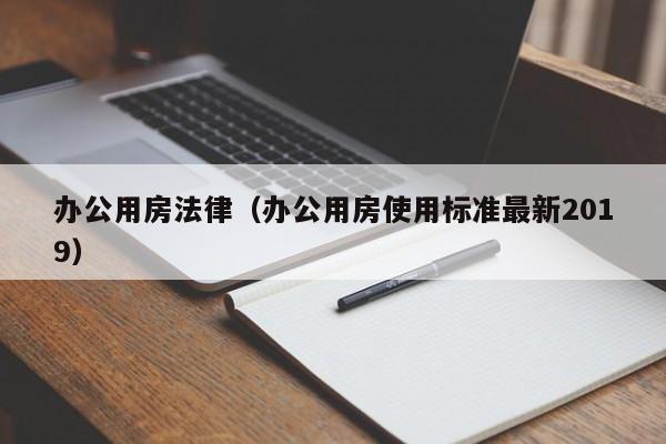 办公用房法律(办公用房使用标准最新2019)
