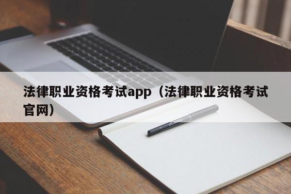 法律职业资格考试app(法律职业资格考试官网)