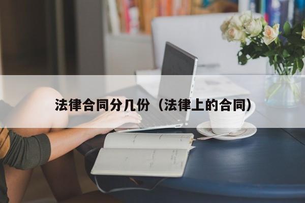 法律合同分几份(法律上的合同)