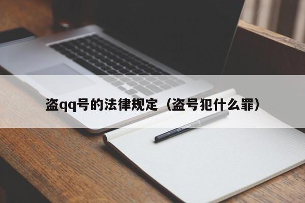 盗qq号的法律规定(盗号犯什么罪)